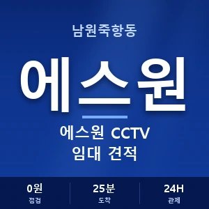 남원죽항동 에스원 CCTV 임대 견적 안내 이미지 — CCTV에스원 견적 비교, 무료 상담