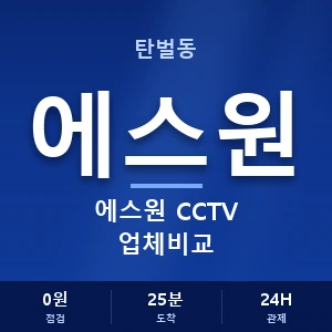 탄벌동 에스원 CCTV 업체비교 안내 이미지 — CCTV에스원 견적 비교, 무료 상담