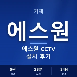 거제 에스원 CCTV 설치 후기 안내 이미지 — CCTV에스원 견적 비교, 무료 상담