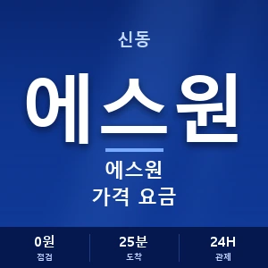 신동 에스원 가격 요금 안내 이미지 — CCTV에스원 견적 비교, 무료 상담