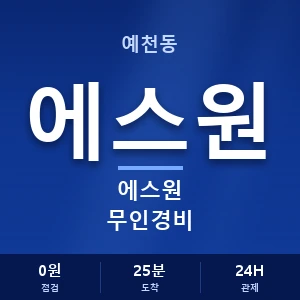 예천동 에스원 무인경비 안내 이미지 — CCTV에스원 견적 비교, 무료 상담
