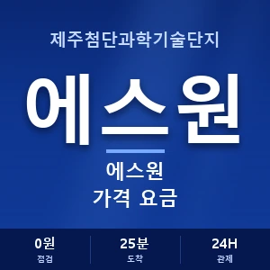 제주첨단과학기술단지 에스원 가격 요금 안내 이미지 — CCTV에스원 견적 비교, 무료 상담