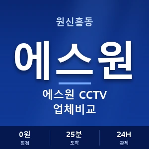 원신흥동 에스원 CCTV 업체비교 안내 이미지 — CCTV에스원 견적 비교, 무료 상담