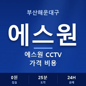 부산해운대구 에스원 CCTV 가격 비용 안내 이미지 — CCTV에스원 견적 비교, 무료 상담