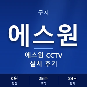 구지 에스원 CCTV 설치 후기 안내 이미지 — CCTV에스원 견적 비교, 무료 상담