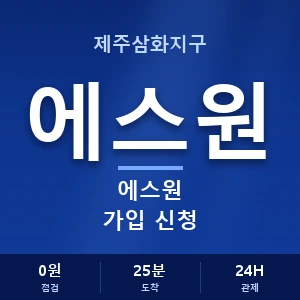 제주삼화지구 에스원 가입 신청 안내 이미지 — CCTV에스원 견적 비교, 무료 상담