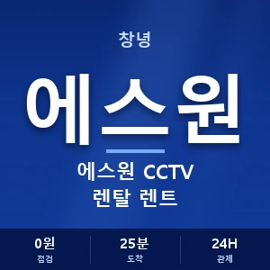 창녕 에스원 CCTV 렌탈 렌트 안내 이미지 — CCTV에스원 견적 비교, 무료 상담