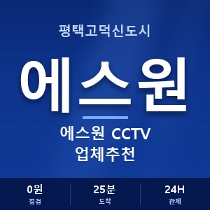 평택고덕신도시 에스원 CCTV 업체추천 안내 이미지 — CCTV에스원 견적 비교, 무료 상담