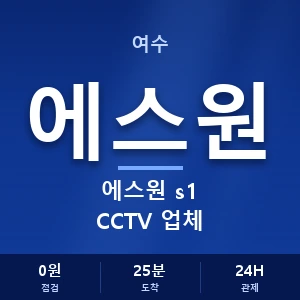 여수 에스원 s1 CCTV 업체 안내 이미지 — CCTV에스원 견적 비교, 무료 상담
