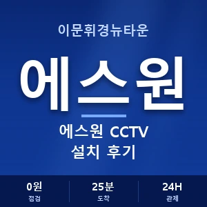 이문휘경뉴타운 에스원 CCTV 설치 후기 안내 이미지 — CCTV에스원 견적 비교, 무료 상담