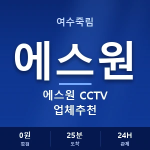 여수죽림 에스원 CCTV 업체추천 안내 이미지 — CCTV에스원 견적 비교, 무료 상담