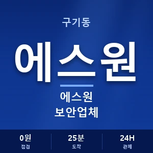 구기동 에스원 보안업체 안내 이미지 — CCTV에스원 견적 비교, 무료 상담
