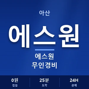 아산 에스원 무인경비 안내 이미지 — CCTV에스원 견적 비교, 무료 상담