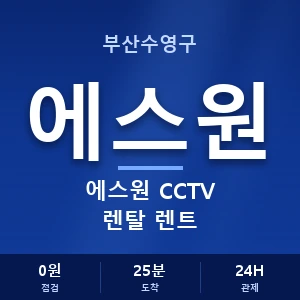 부산수영구 에스원 CCTV 렌탈 렌트 안내 이미지 — CCTV에스원 견적 비교, 무료 상담
