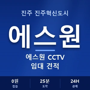 진주 진주혁신도시 에스원 CCTV 임대 견적 안내 이미지 — CCTV에스원 견적 비교, 무료 상담