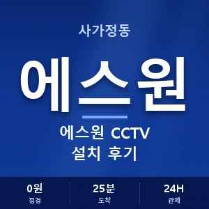 사가정동 에스원 CCTV 설치 후기 안내 이미지 — CCTV에스원 견적 비교, 무료 상담