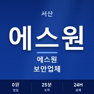 서산 에스원 보안업체 안내 이미지 — CCTV에스원 견적 비교, 무료 상담