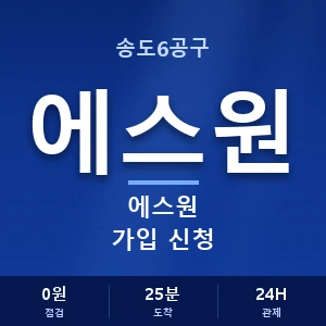 송도6공구 에스원 가입 신청 안내 이미지 — CCTV에스원 견적 비교, 무료 상담
