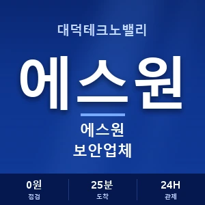 대덕테크노밸리 에스원 보안업체 안내 이미지 — CCTV에스원 견적 비교, 무료 상담