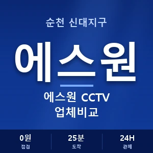 순천 신대지구 에스원 CCTV 업체비교 안내 이미지 — CCTV에스원 견적 비교, 무료 상담