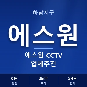 하남지구 에스원 CCTV 업체추천 안내 이미지 — CCTV에스원 견적 비교, 무료 상담