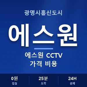 광명시흥신도시 에스원 CCTV 가격 비용 안내 이미지 — CCTV에스원 견적 비교, 무료 상담