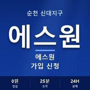 순천 신대지구 에스원 가입 신청 안내 이미지 — CCTV에스원 견적 비교, 무료 상담