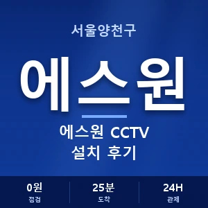 서울양천구 에스원 CCTV 설치 후기 안내 이미지 — CCTV에스원 견적 비교, 무료 상담