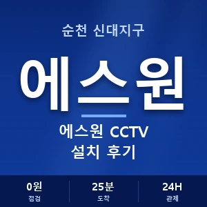 순천 신대지구 에스원 CCTV 설치 후기 안내 이미지 — CCTV에스원 견적 비교, 무료 상담