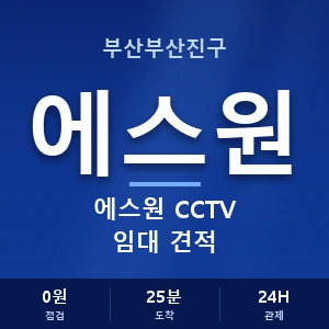 부산부산진구 에스원 CCTV 임대 견적 안내 이미지 — CCTV에스원 견적 비교, 무료 상담
