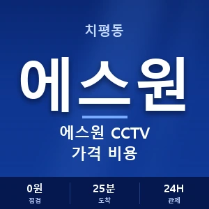 치평동 에스원 CCTV 가격 비용 안내 이미지 — CCTV에스원 견적 비교, 무료 상담