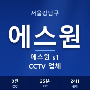 서울강남구 에스원 s1 CCTV 업체 안내 이미지 — CCTV에스원 견적 비교, 무료 상담