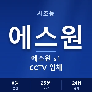 서초동 에스원 s1 CCTV 업체 안내 이미지 — CCTV에스원 견적 비교, 무료 상담