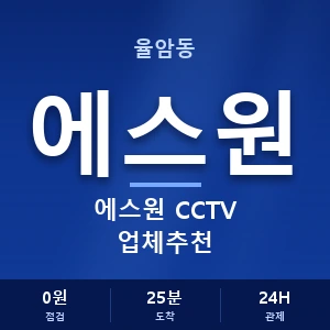 율암동 에스원 CCTV 업체추천 안내 이미지 — CCTV에스원 견적 비교, 무료 상담