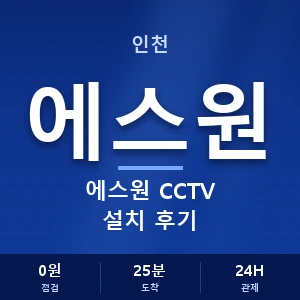 인천 에스원 CCTV 설치 후기 안내 이미지 — CCTV에스원 견적 비교, 무료 상담