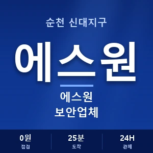 순천 신대지구 에스원 보안업체 안내 이미지 — CCTV에스원 견적 비교, 무료 상담