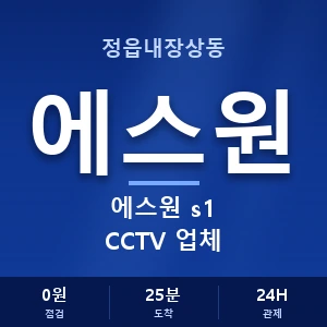 정읍내장상동 에스원 s1 CCTV 업체 안내 이미지 — CCTV에스원 견적 비교, 무료 상담