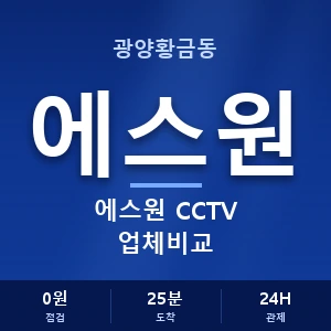 광양황금동 에스원 CCTV 업체비교 안내 이미지 — CCTV에스원 견적 비교, 무료 상담