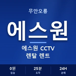 무안오룡 에스원 CCTV 렌탈 렌트 안내 이미지 — CCTV에스원 견적 비교, 무료 상담