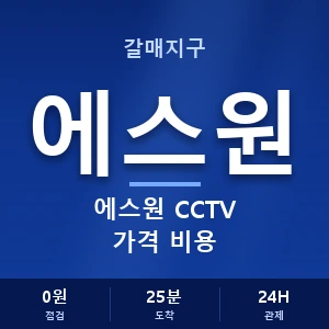 갈매지구 에스원 CCTV 가격 비용 안내 이미지 — CCTV에스원 견적 비교, 무료 상담