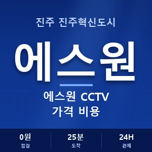 진주 진주혁신도시 에스원 CCTV 가격 비용 안내 이미지 — CCTV에스원 견적 비교, 무료 상담