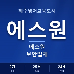 제주영어교육도시 에스원 보안업체 안내 이미지 — CCTV에스원 견적 비교, 무료 상담