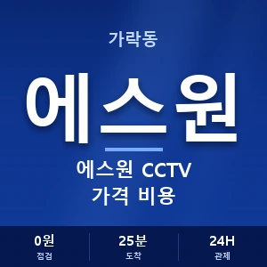 가락동 에스원 CCTV 가격 비용 안내 이미지 — CCTV에스원 견적 비교, 무료 상담