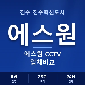 진주 진주혁신도시 에스원 CCTV 업체비교 안내 이미지 — CCTV에스원 견적 비교, 무료 상담