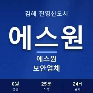 김해 진영신도시 에스원 보안업체 안내 이미지 — CCTV에스원 견적 비교, 무료 상담