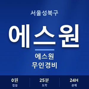 서울성북구 에스원 무인경비 안내 이미지 — CCTV에스원 견적 비교, 무료 상담