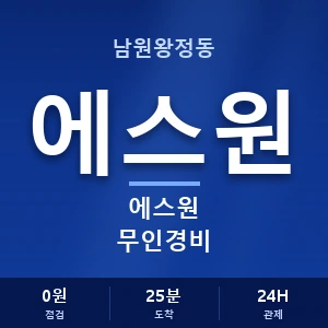 남원왕정동 에스원 무인경비 안내 이미지 — CCTV에스원 견적 비교, 무료 상담