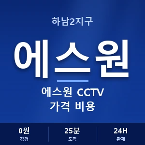 하남2지구 에스원 CCTV 가격 비용 안내 이미지 — CCTV에스원 견적 비교, 무료 상담