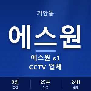 기안동 에스원 s1 CCTV 업체 안내 이미지 — CCTV에스원 견적 비교, 무료 상담