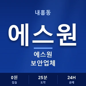 내흥동 에스원 보안업체 안내 이미지 — CCTV에스원 견적 비교, 무료 상담